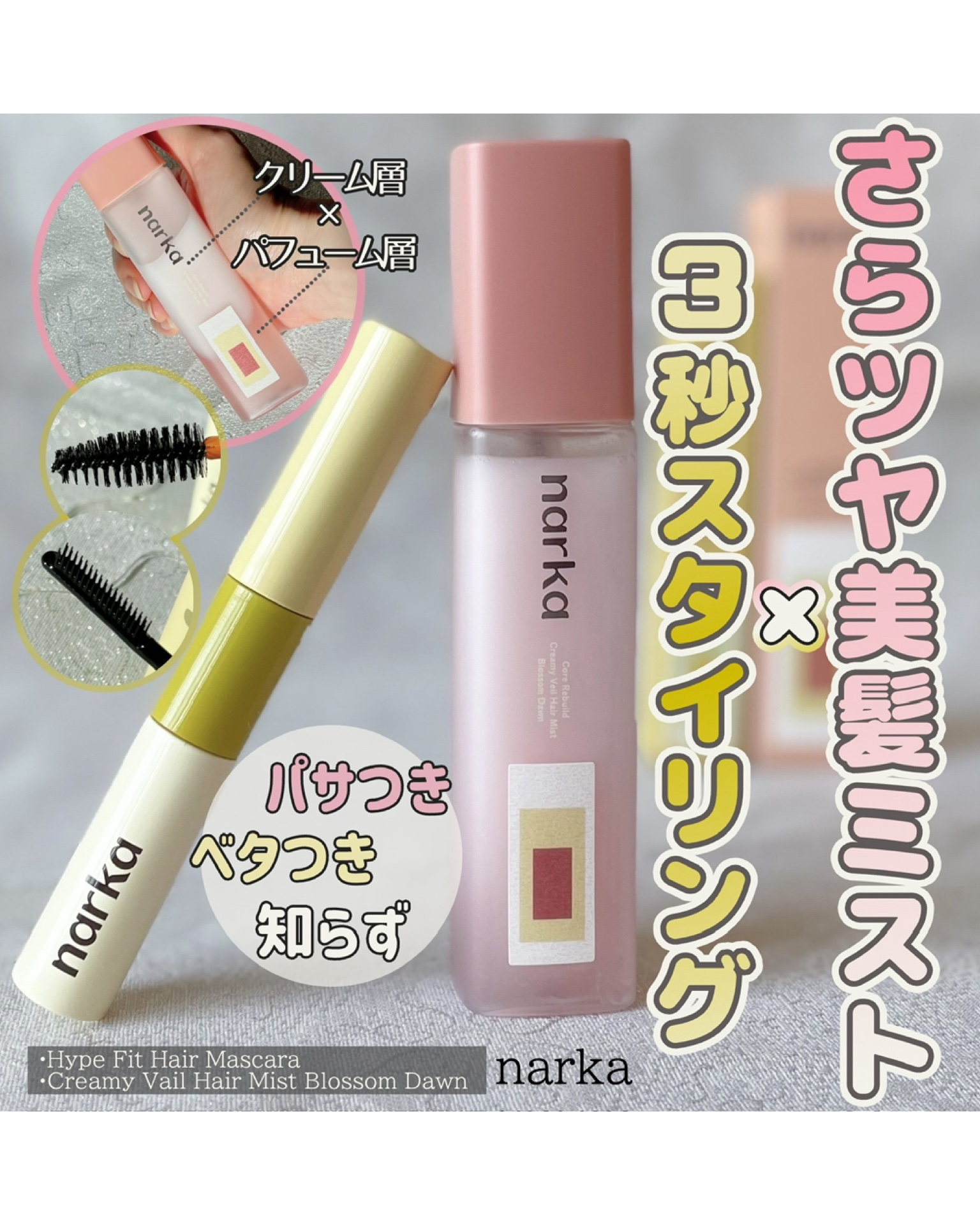 クリーミーベールヘアミスト ブロッサムダン/narka/ヘアミストを使ったクチコミ（1枚目）