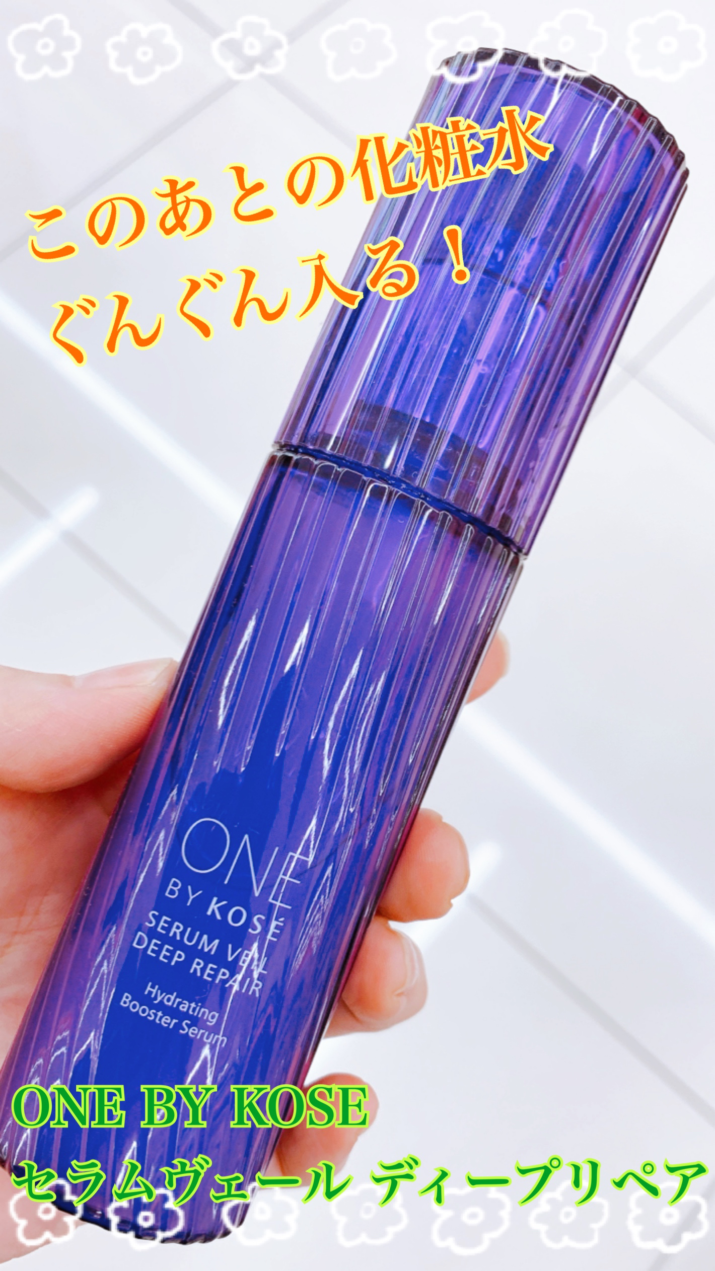 セラムヴェール ディープリペア/ONE BY KOSE/美容液を使ったクチコミ（1枚目）