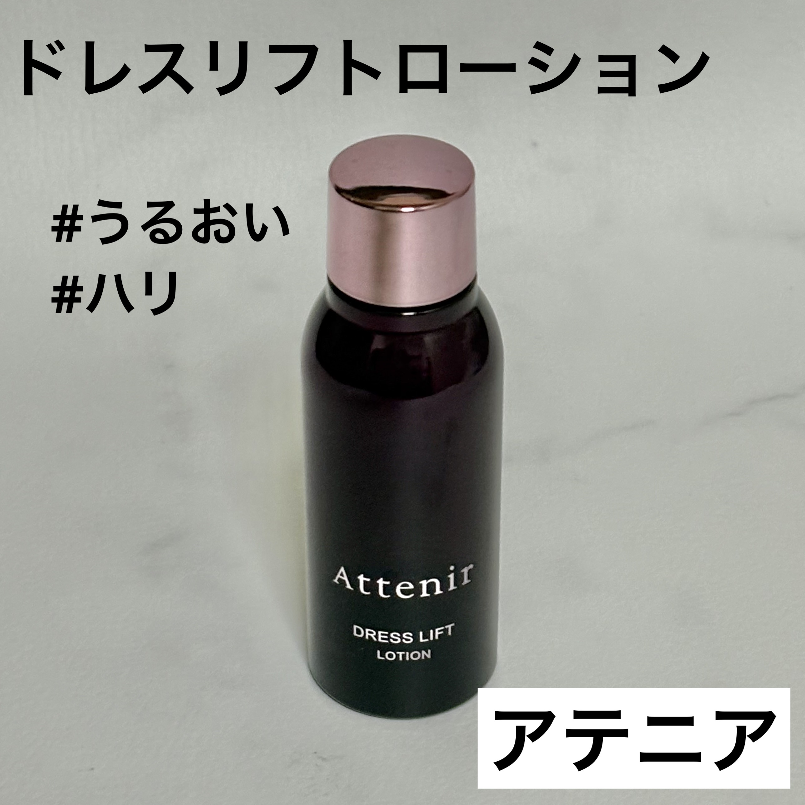 ドレスリフト ローション【医薬部外品】/アテニア/化粧水を使ったクチコミ（1枚目）