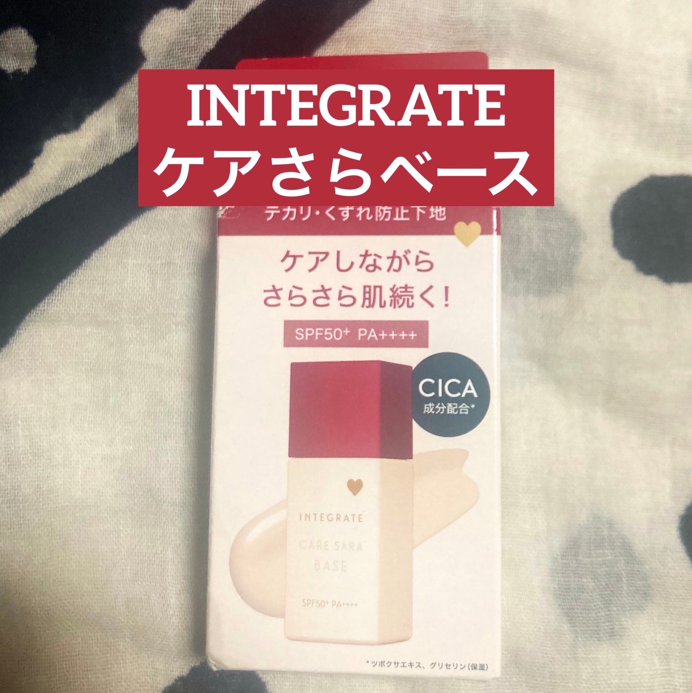 インテグレート ケアさらベース/インテグレート/化粧下地を使ったクチコミ(1枚目)