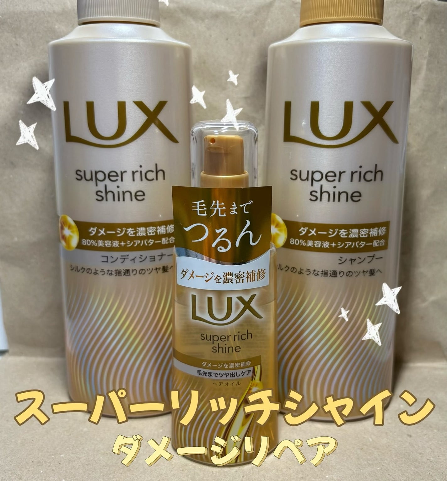 スーパーリッチシャイン ダメージリペア 補修シャンプー / 補修コンディショナー/LUX/市販シャンプーを使ったクチコミ(1枚目)
