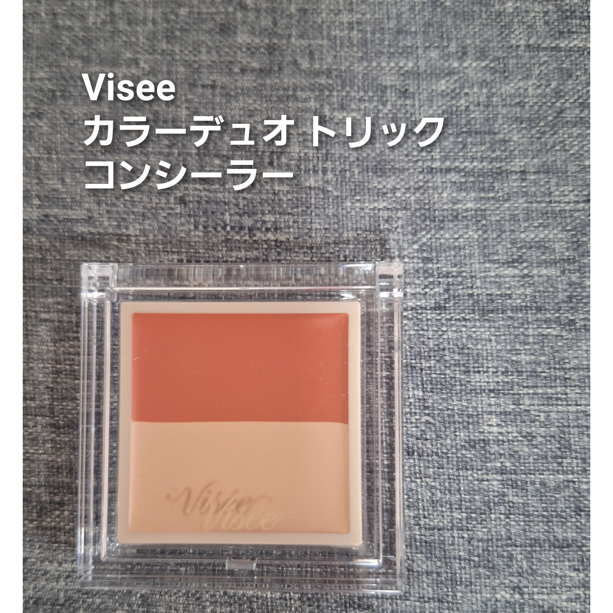 カラーデュオ トリック コンシーラー 05 レッドトリック(ライトベージュ)/Visée/パレットコンシーラーを使ったクチコミ（1枚目）