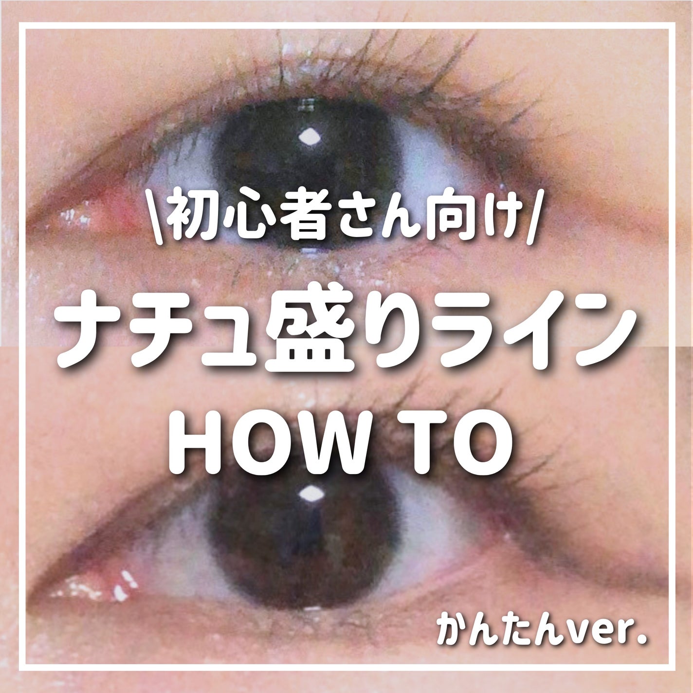 クリーミータッチライナー/キャンメイク/ジェルアイライナーを使ったクチコミ(1枚目)