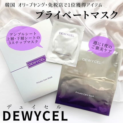 デュイセル プライベートケアマスク/DEWYCEL/シートマスク・パックを使ったクチコミ(1枚目)