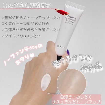 センシティブピュア&ピュアスキンティント/SAM'U/化粧下地を使ったクチコミ(3枚目)