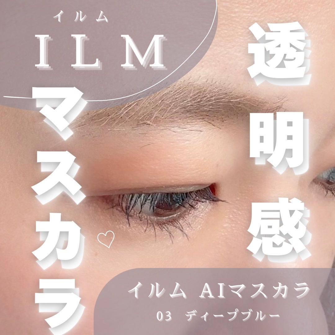 オールインワンマスカラ/ILM/マスカラを使ったクチコミ(1枚目)