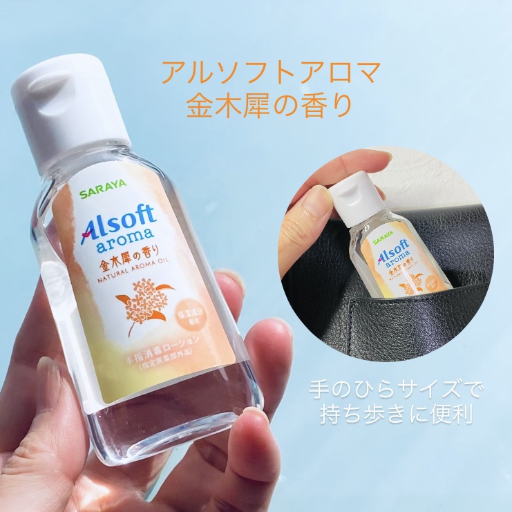 商品名  アルソフトアロマ 手指消毒ローション 金木犀の香り  ［指定医薬部外品］/サラヤ/ハンドジェルを使ったクチコミ（1枚目）