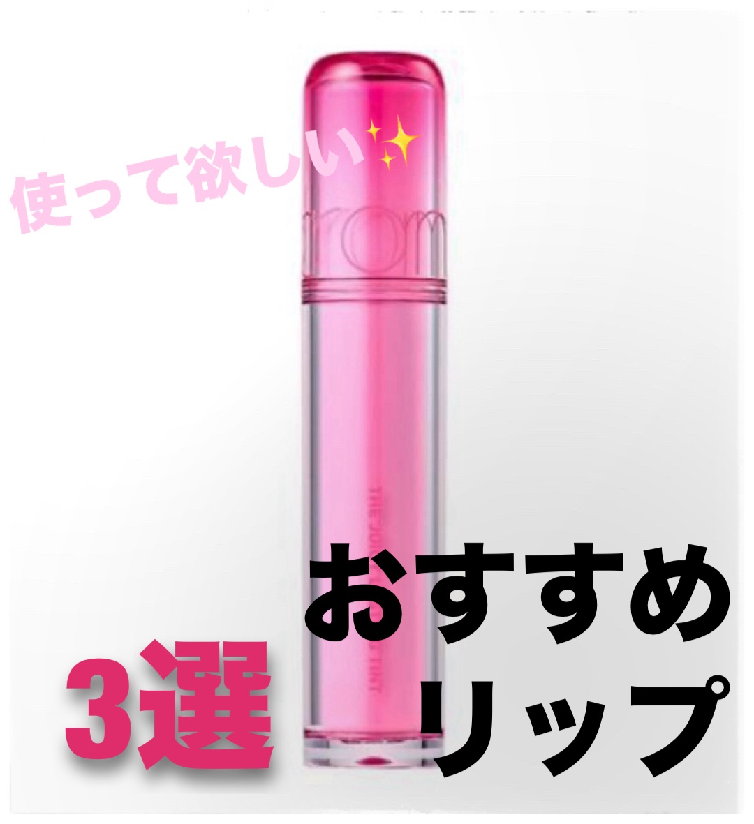 ジェルフィットティント/AMUSE/リップティントを使ったクチコミ（1枚目）