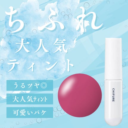 ティント リップ ジェル/ちふれ/リップティントを使ったクチコミ(1枚目)