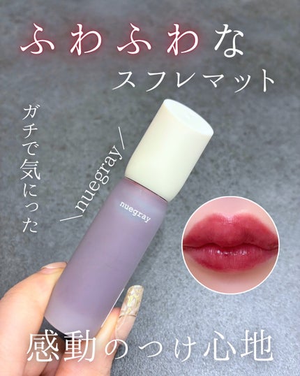 デイリームードマットリキッド/nuegray/リップグロスを使ったクチコミ(1枚目)