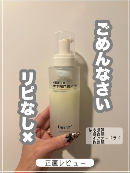 マイファーストセラム/De:maf/美容液を使ったクチコミ(1枚目)