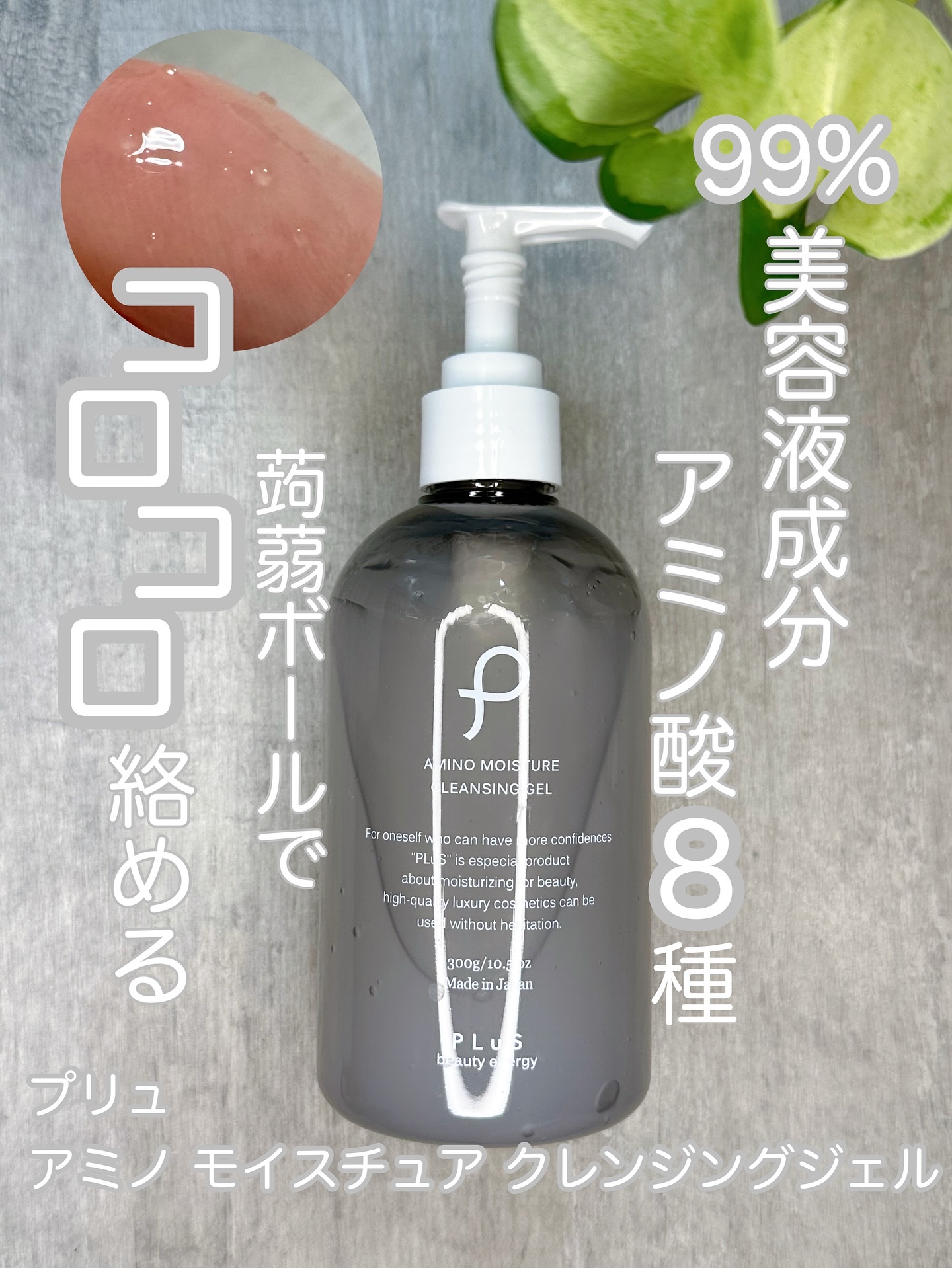 アミノモイスチュアクレンジングジェル/PLuS/クレンジングジェルを使ったクチコミ（1枚目）