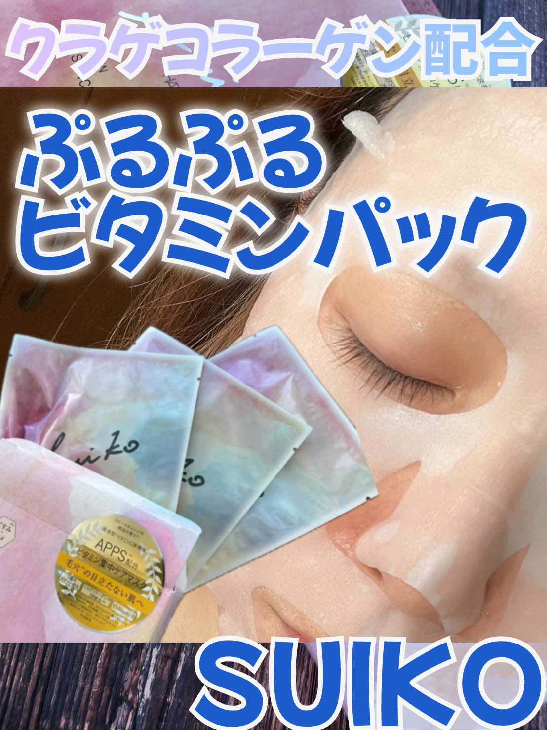 SUIKO HC ビタミン5エッセンスマスク/SUIKO HATSUCURE/シートマスク・パックを使ったクチコミ（1枚目）