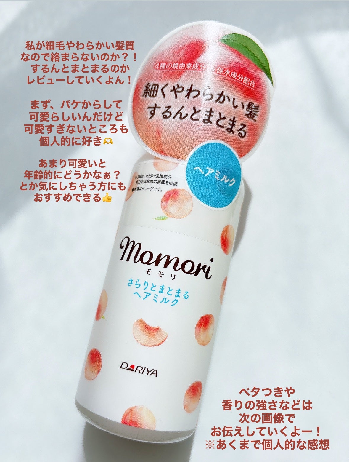 さらりとまとまるヘアミルク/モモリ/ヘアミルクを使ったクチコミ(1枚目)