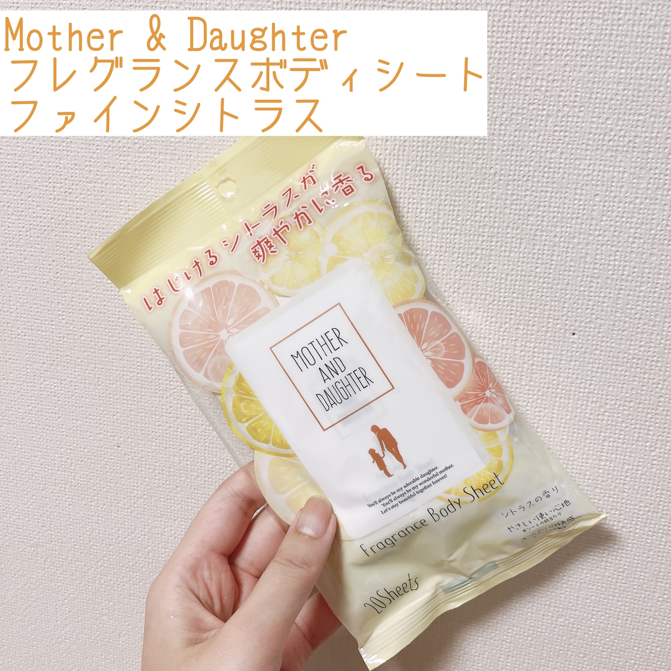 フレグランスボディシート ファインシトラス/Mother&Daughter/ボディシートを使ったクチコミ（1枚目）