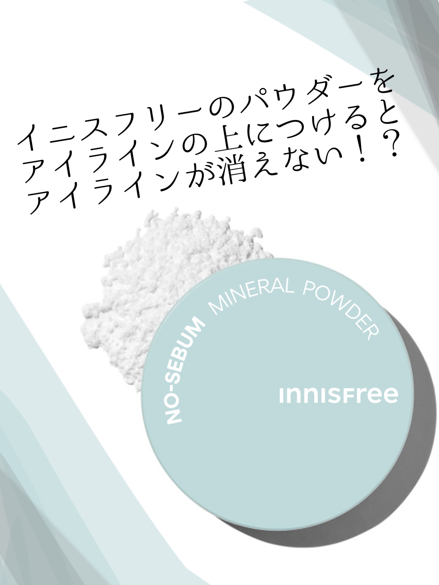 ノーセバム　ミネラルパウダー　N/innisfree/ルースパウダーを使ったクチコミ（1枚目）