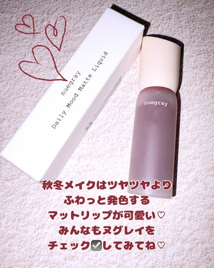 デイリームードマットリキッド/nuegray/リップグロスを使ったクチコミ(10枚目)
