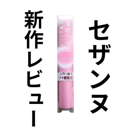 ウォータリーティントリップ/CEZANNE/リップティントを使ったクチコミ(1枚目)