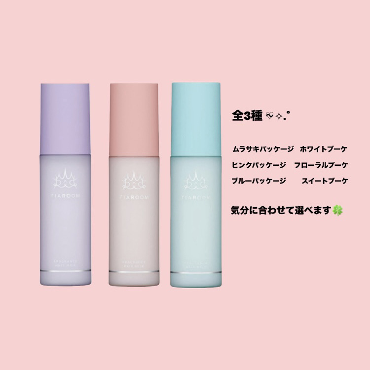 フレグランスヘアミルク スイートブーケ サシェ 3mL＋3mL/TIAROOM/ヘアミルクを使ったクチコミ（2枚目）