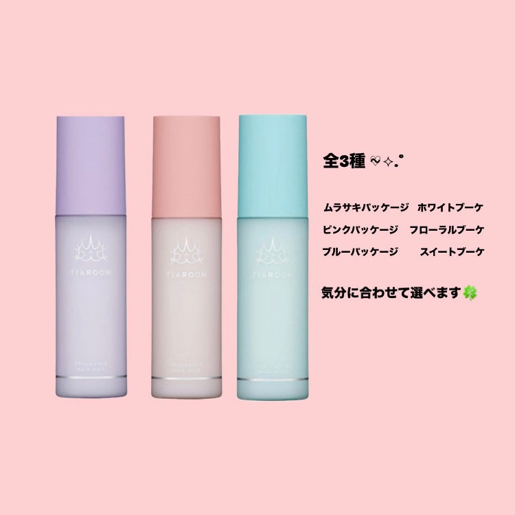 フレグランスヘアミルク フローラルブーケ/TIAROOM/ヘアミルクを使ったクチコミ(2枚目)