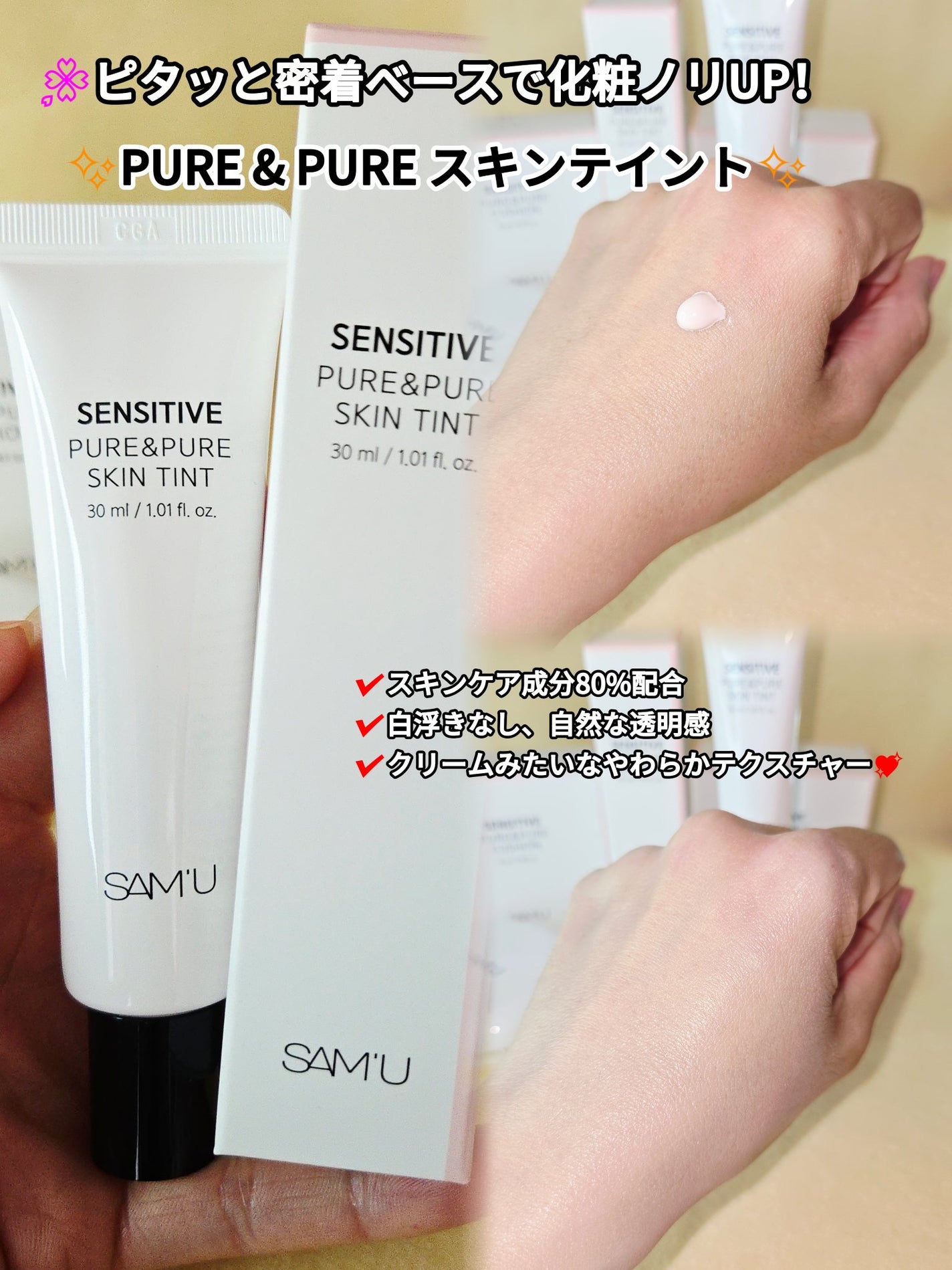 センシティブピュア&ピュアスキンティント/SAM'U/化粧下地を使ったクチコミ(3枚目)