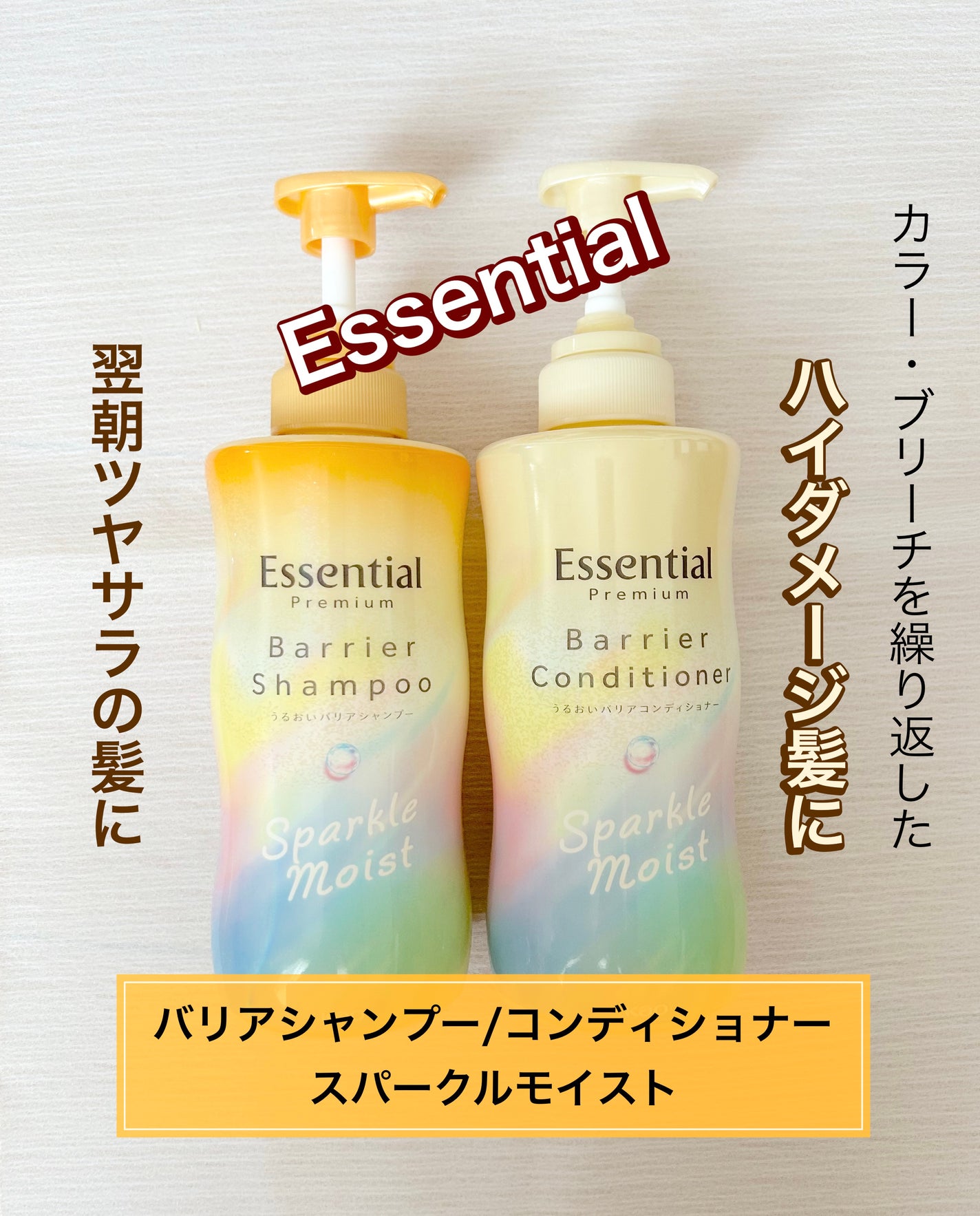 エッセンシャルプレミアム バリアシャンプー・コンディショナー スパークルモイスト/エッセンシャル/市販シャンプーを使ったクチコミ(1枚目)