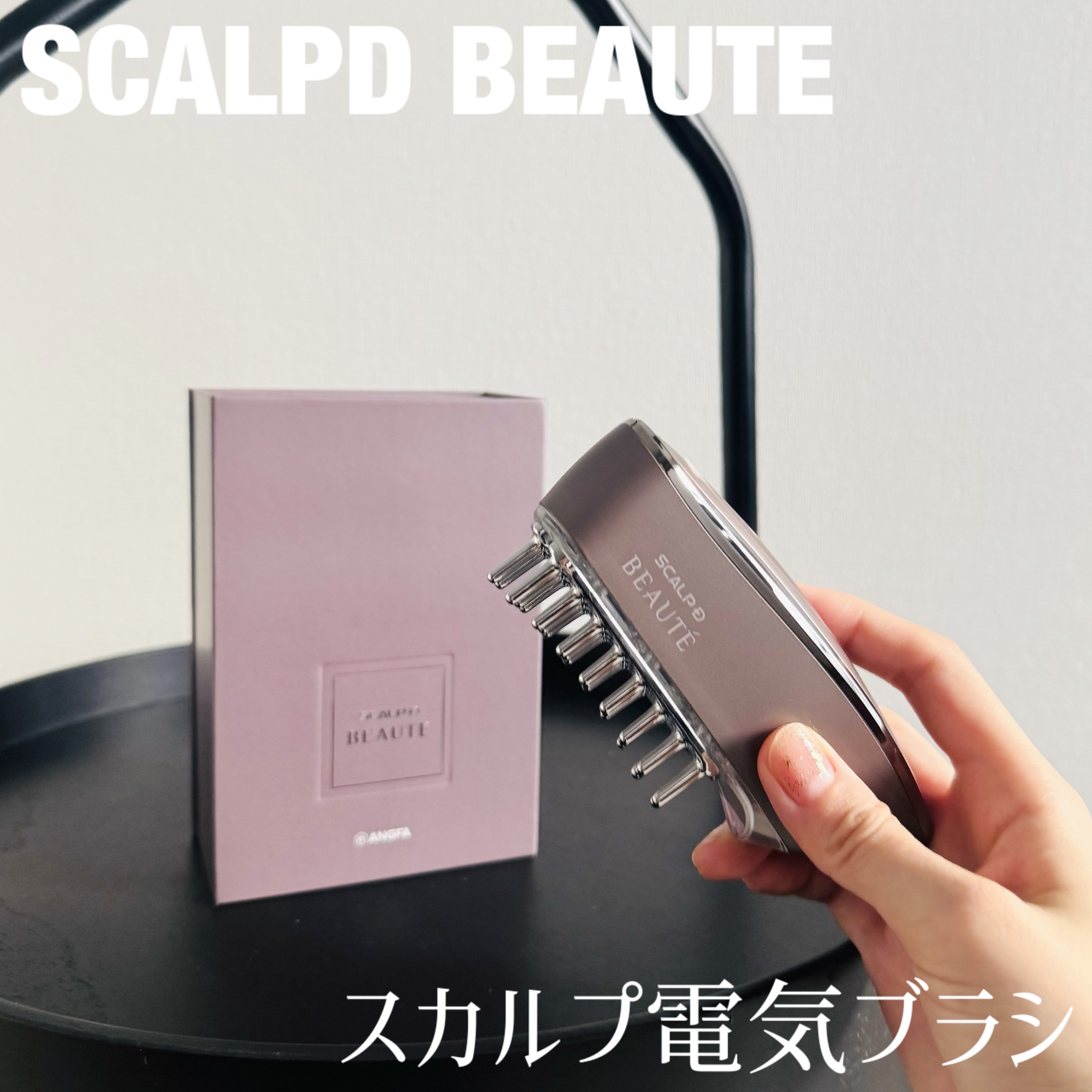 スカルプ電気ブラシ/アンファー(スカルプD)/美顔器・マッサージを使ったクチコミ（1枚目）