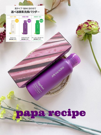 ナスクリアリング酵素洗顔パウダー/PAPA RECIPE/洗顔パウダーを使ったクチコミ(6枚目)