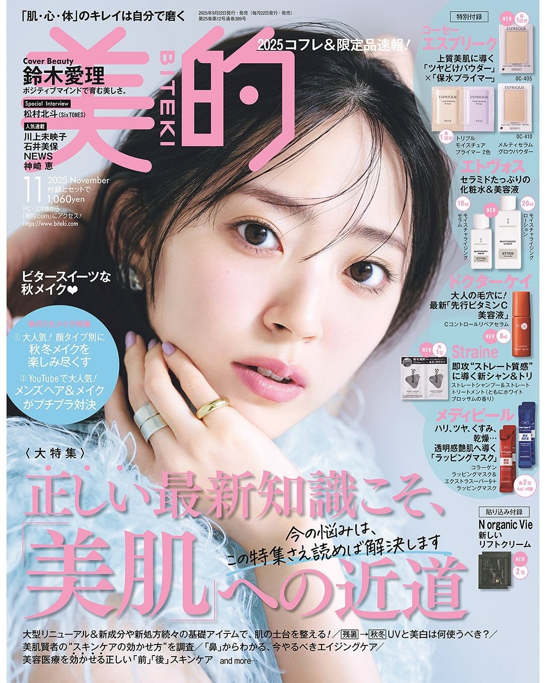 美的 on LIPS 「\本日9月22日発売『美的』11月号の特集は、「最新&決定版『..」(1枚目)