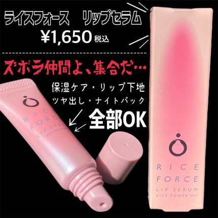 リップセラム/ライスフォース/リップ美容液を使ったクチコミ(2枚目)