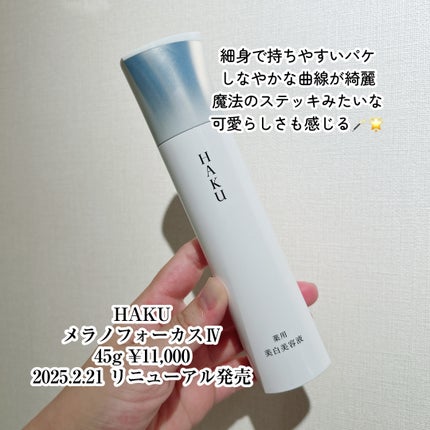 HAKU メラノフォーカスIV/HAKU/美容液を使ったクチコミ(2枚目)