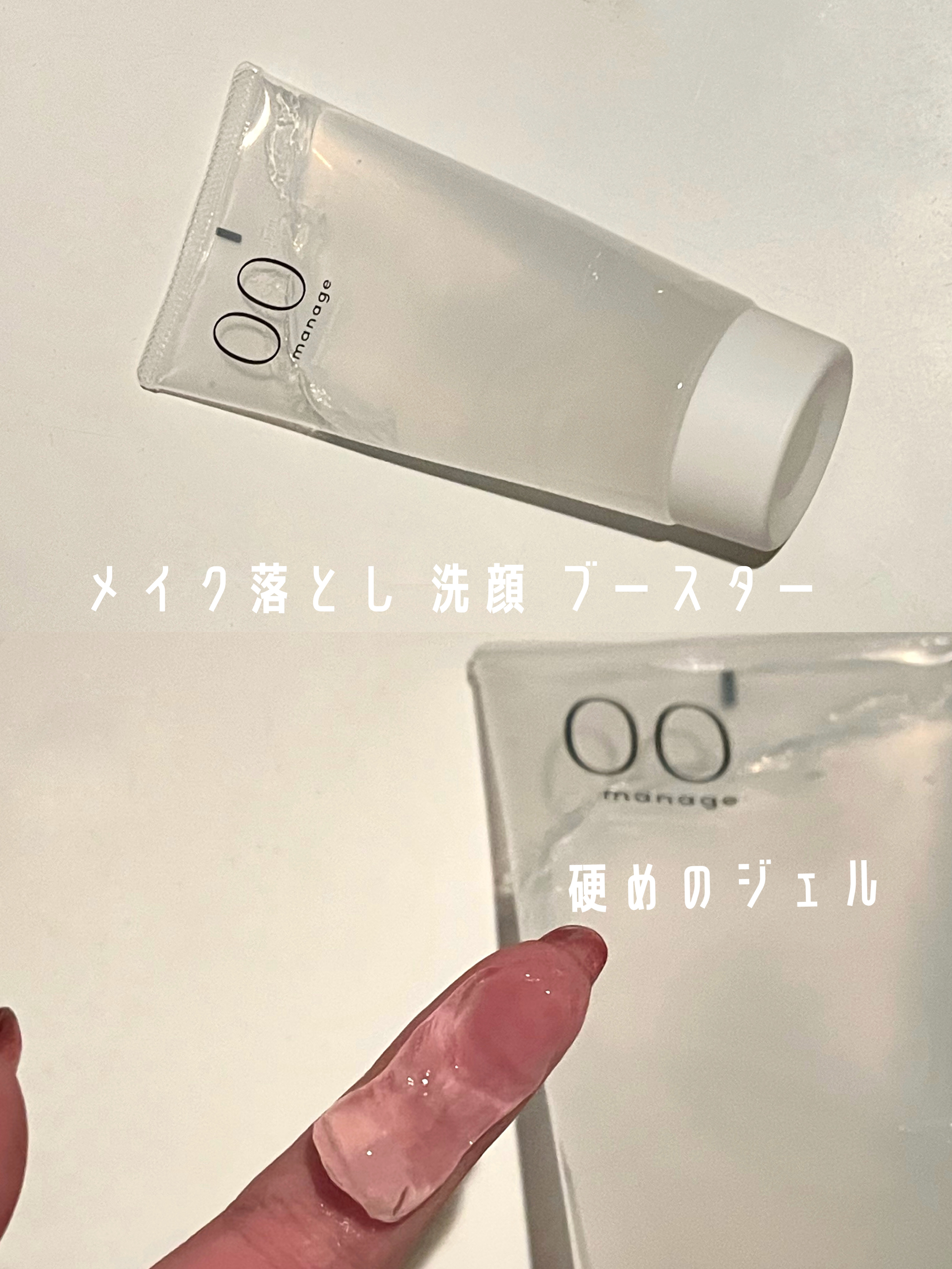 manage 00 ブースタークレンジング/manage/クレンジングジェルを使ったクチコミ（2枚目）