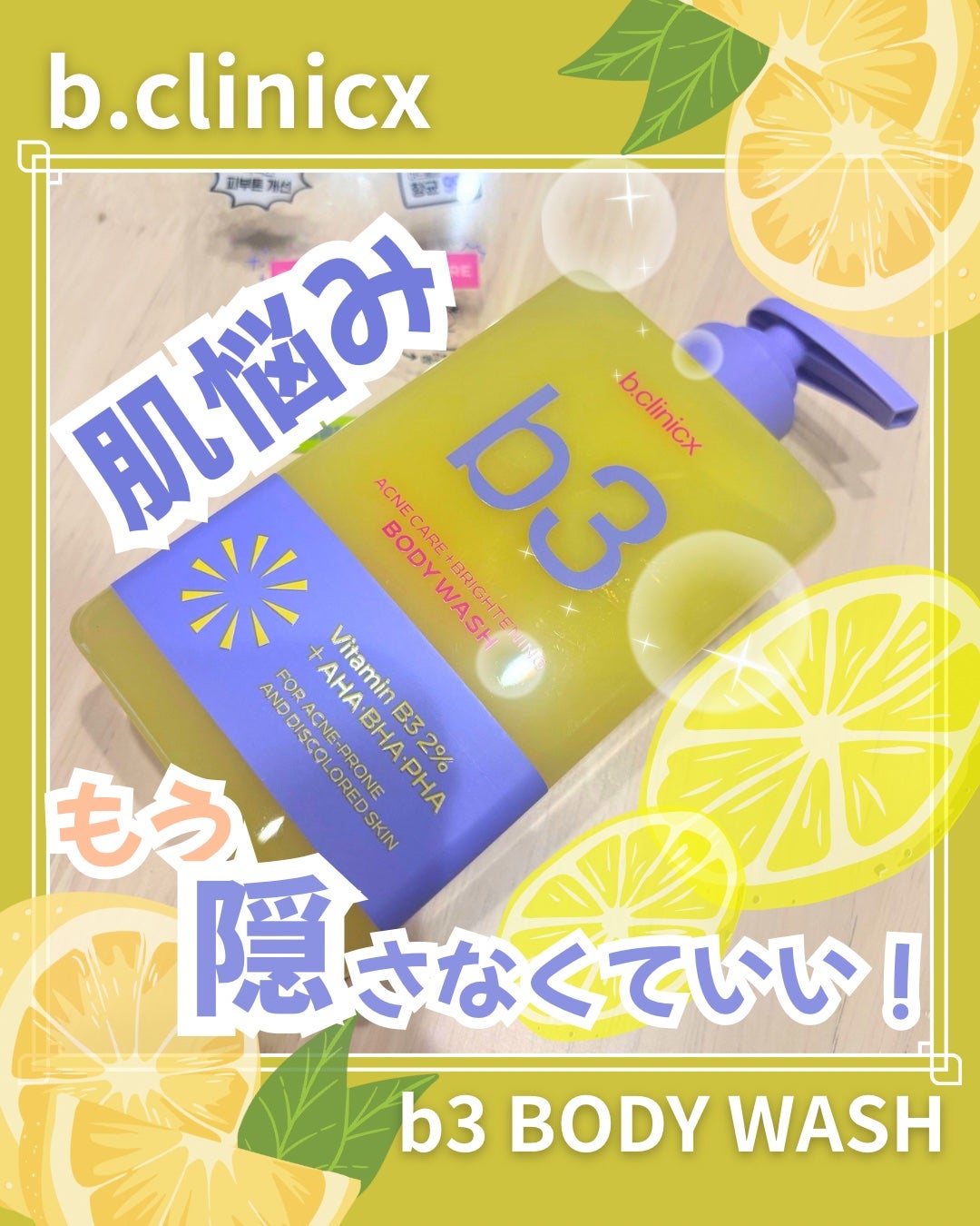 B3 アクネ クリア ボディウォッシュ/b.clinicx/ボディソープを使ったクチコミ(1枚目)