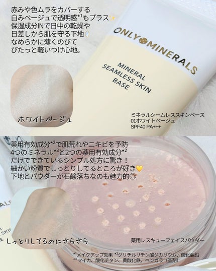 ミネラルシームレススキンベース/ONLY MINERALS/化粧下地を使ったクチコミ(2枚目)
