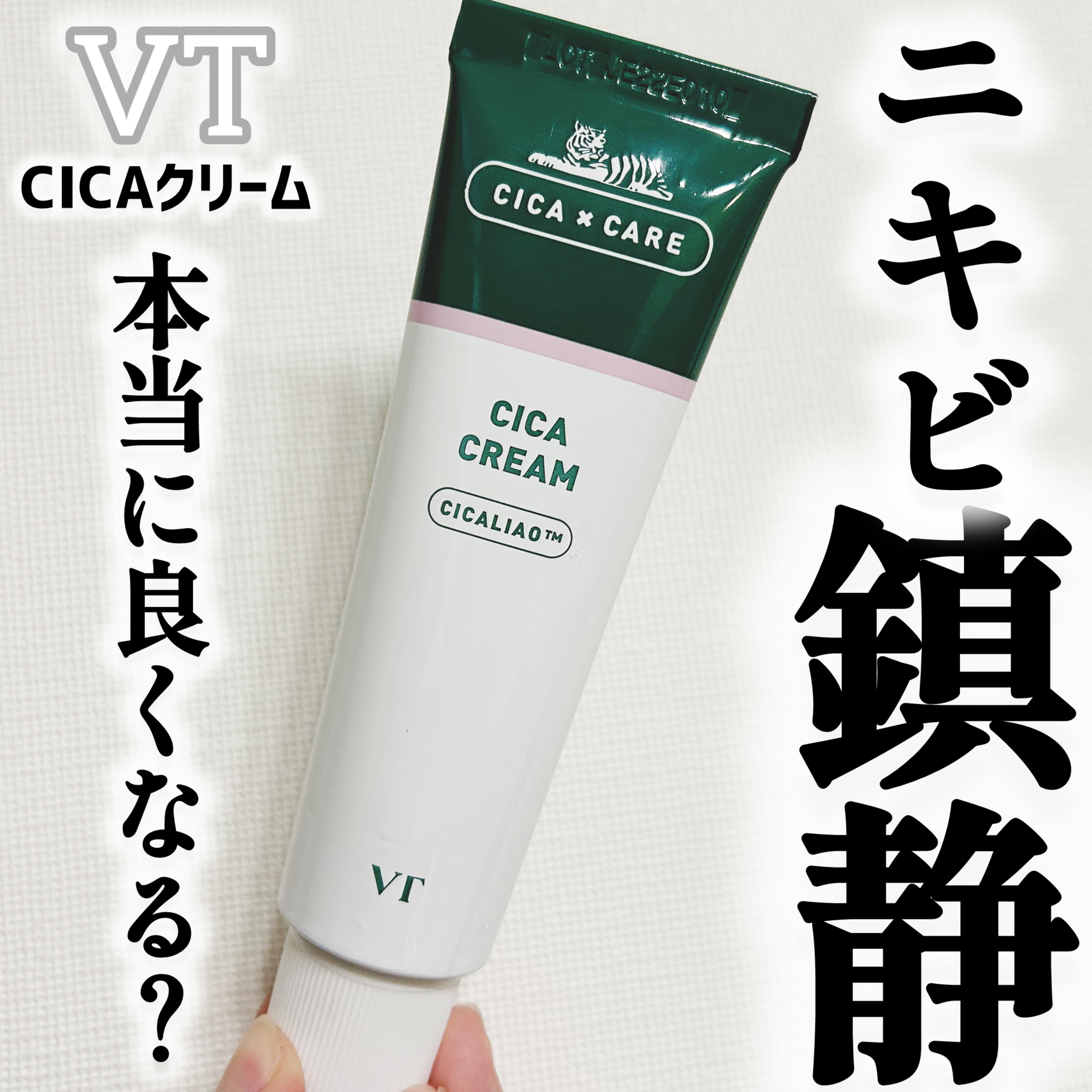CICA クリーム 50ml/VT/フェイスクリームを使ったクチコミ（1枚目）