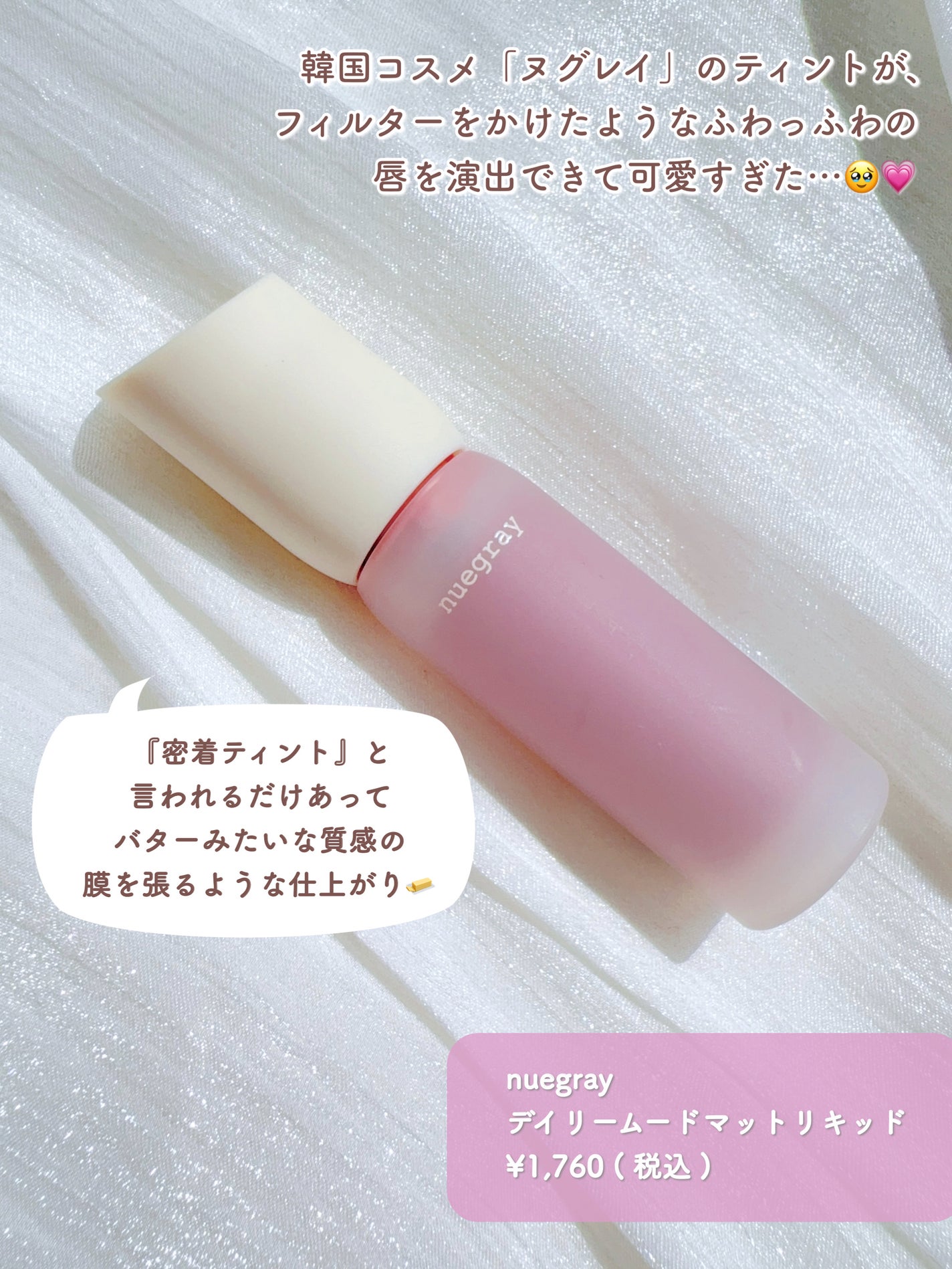 デイリームードマットリキッド/nuegray/リップグロスを使ったクチコミ(2枚目)