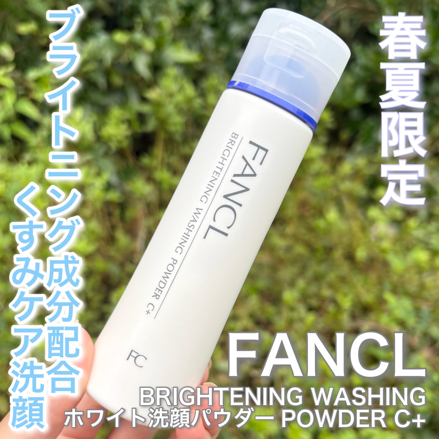 ファンケル
ブライトニング洗顔パウダーC+

春夏限定パウダー

トリプルブライトニング成分配合✨
くすみ・シミの原因となる
メラニンの溜まった角層をリセット
透明感ある肌に洗い上げる洗顔料パウダー

保湿成分海洋ミネラル
角質吸着成分ホワ