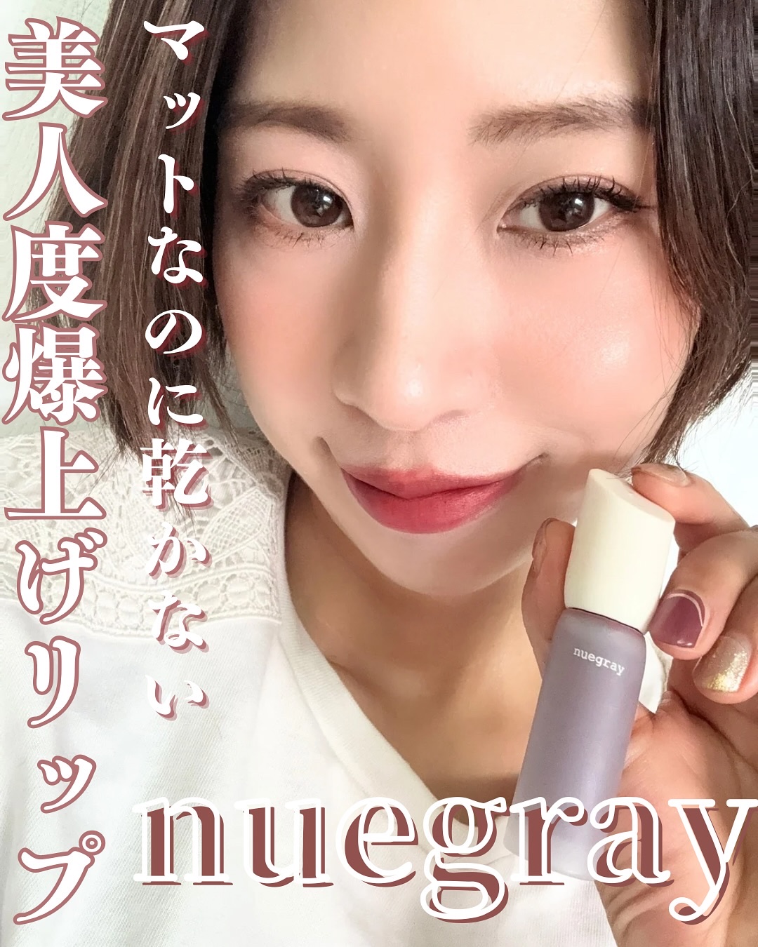 デイリームードマットリキッド/nuegray/リップグロスを使ったクチコミ（1枚目）