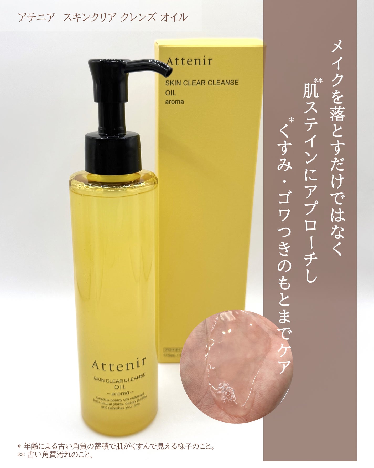 スキンクリア クレンズ オイル <アロマタイプ>/アテニア/オイルクレンジングを使ったクチコミ(2枚目)