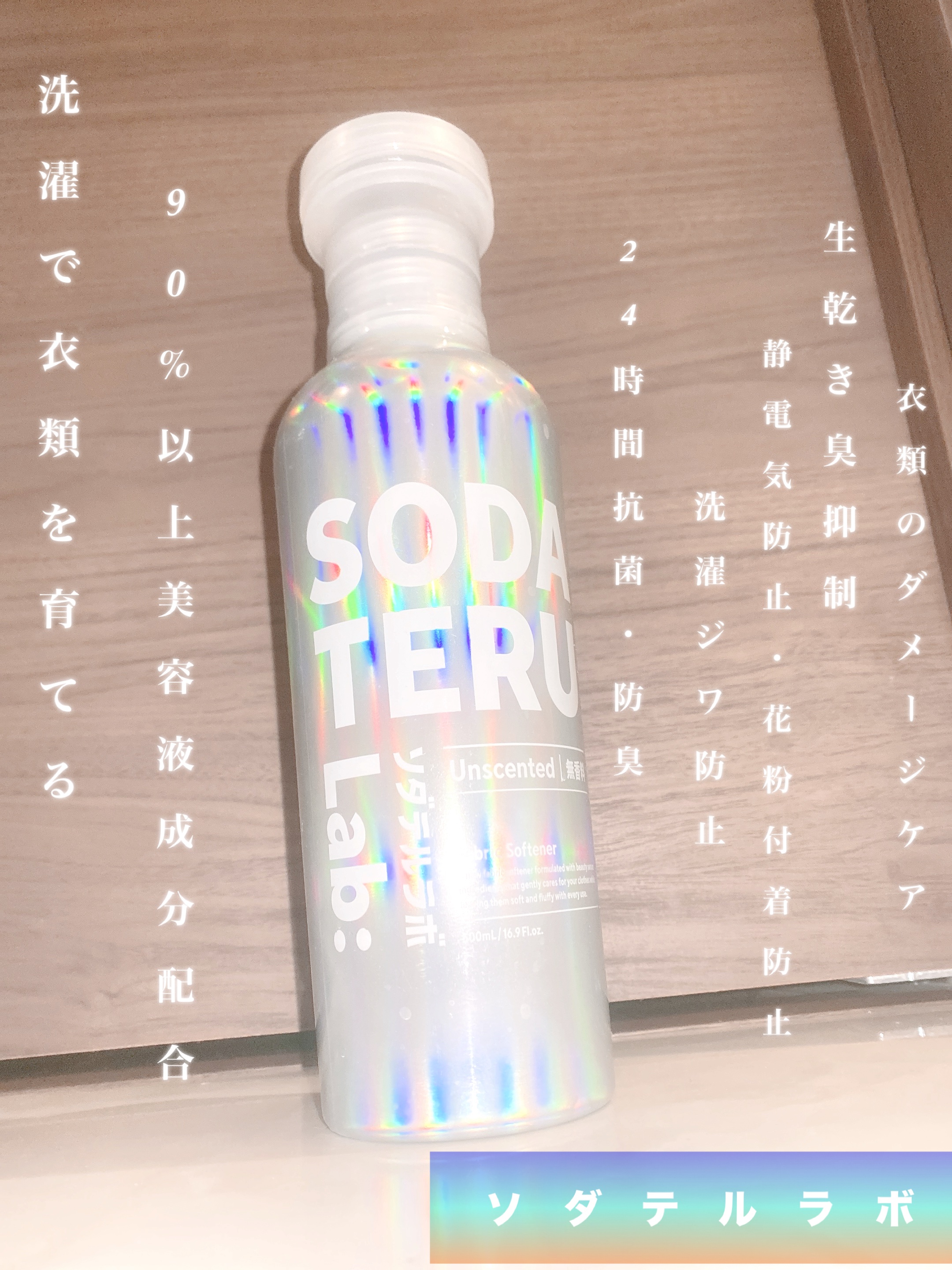 柔軟剤（無香料）/ソダテルラボ/柔軟剤を使ったクチコミ（1枚目）