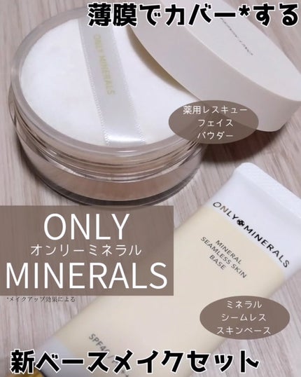 ミネラルシームレススキンベース/ONLY MINERALS/化粧下地を使ったクチコミ(1枚目)