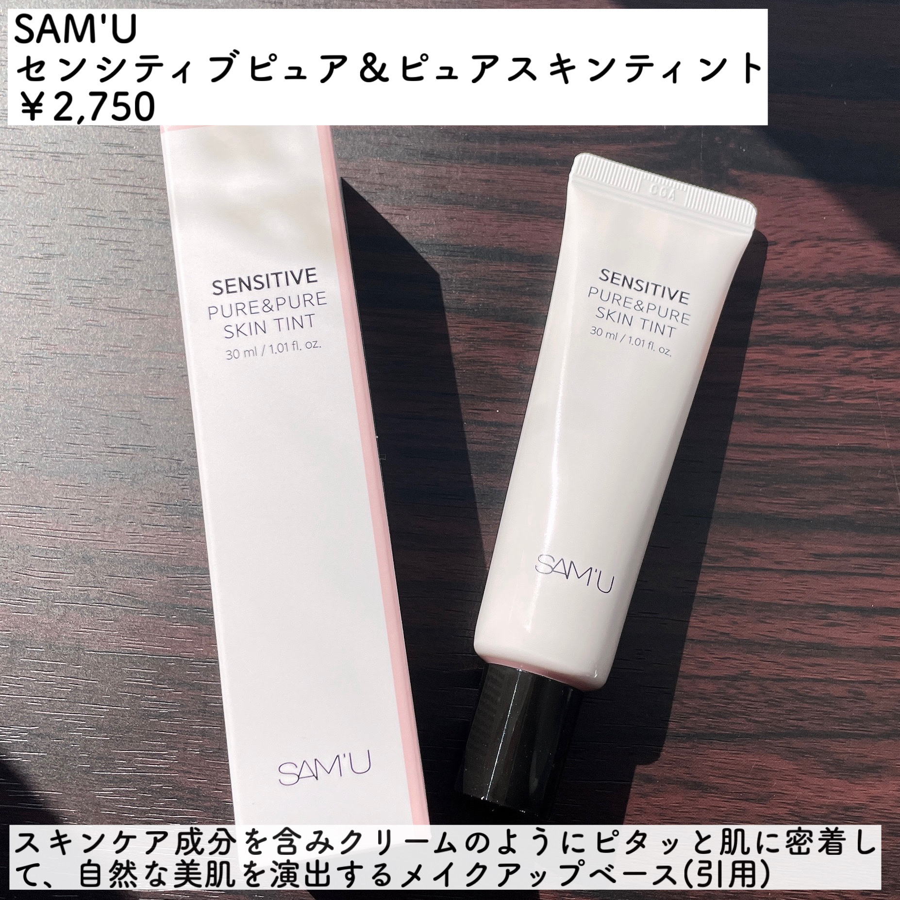 センシティブピュア＆ピュアスキンティント/SAM'U/化粧下地を使ったクチコミ（2枚目）