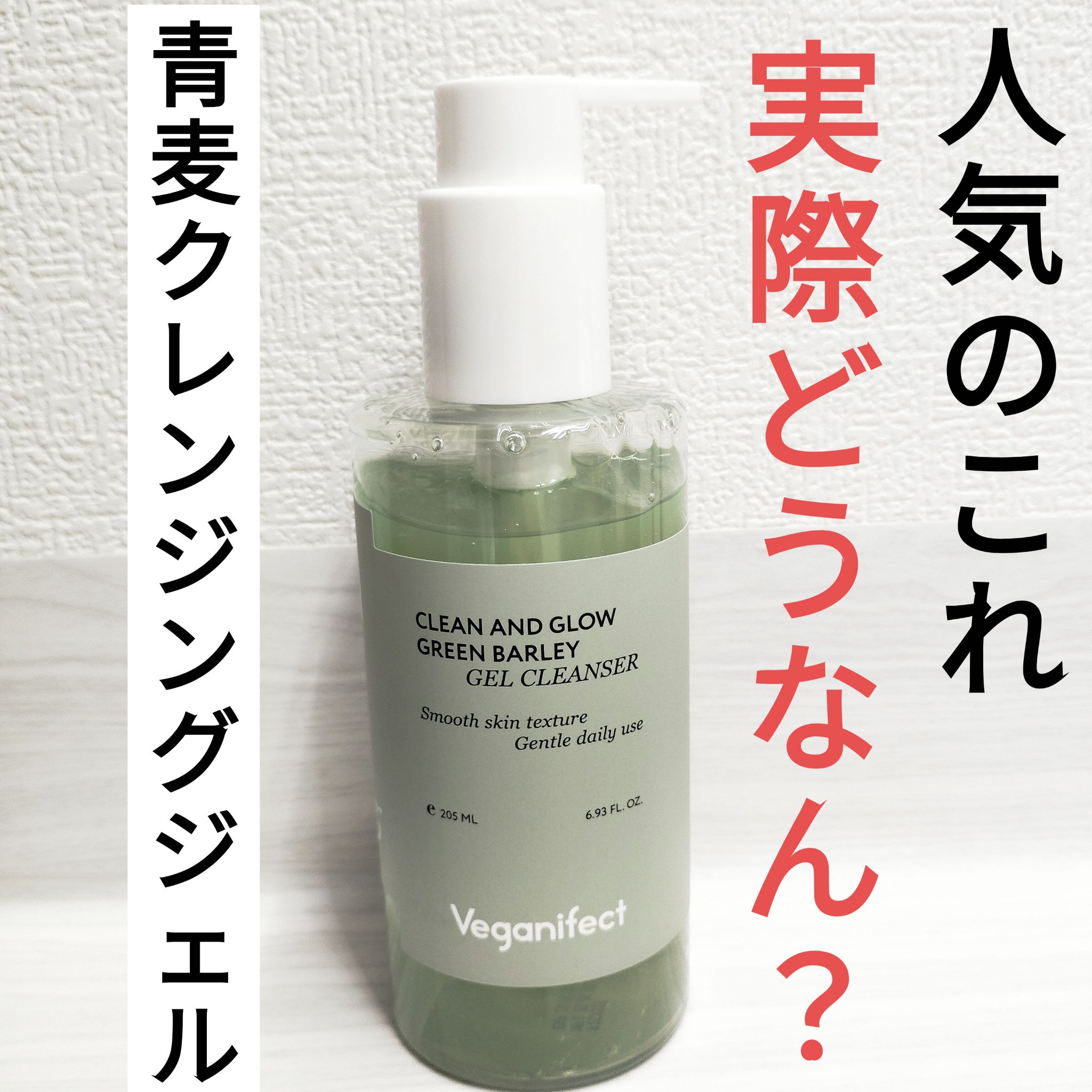 青麦クレンジングジェル /Veganifect/クレンジングジェルを使ったクチコミ（1枚目）