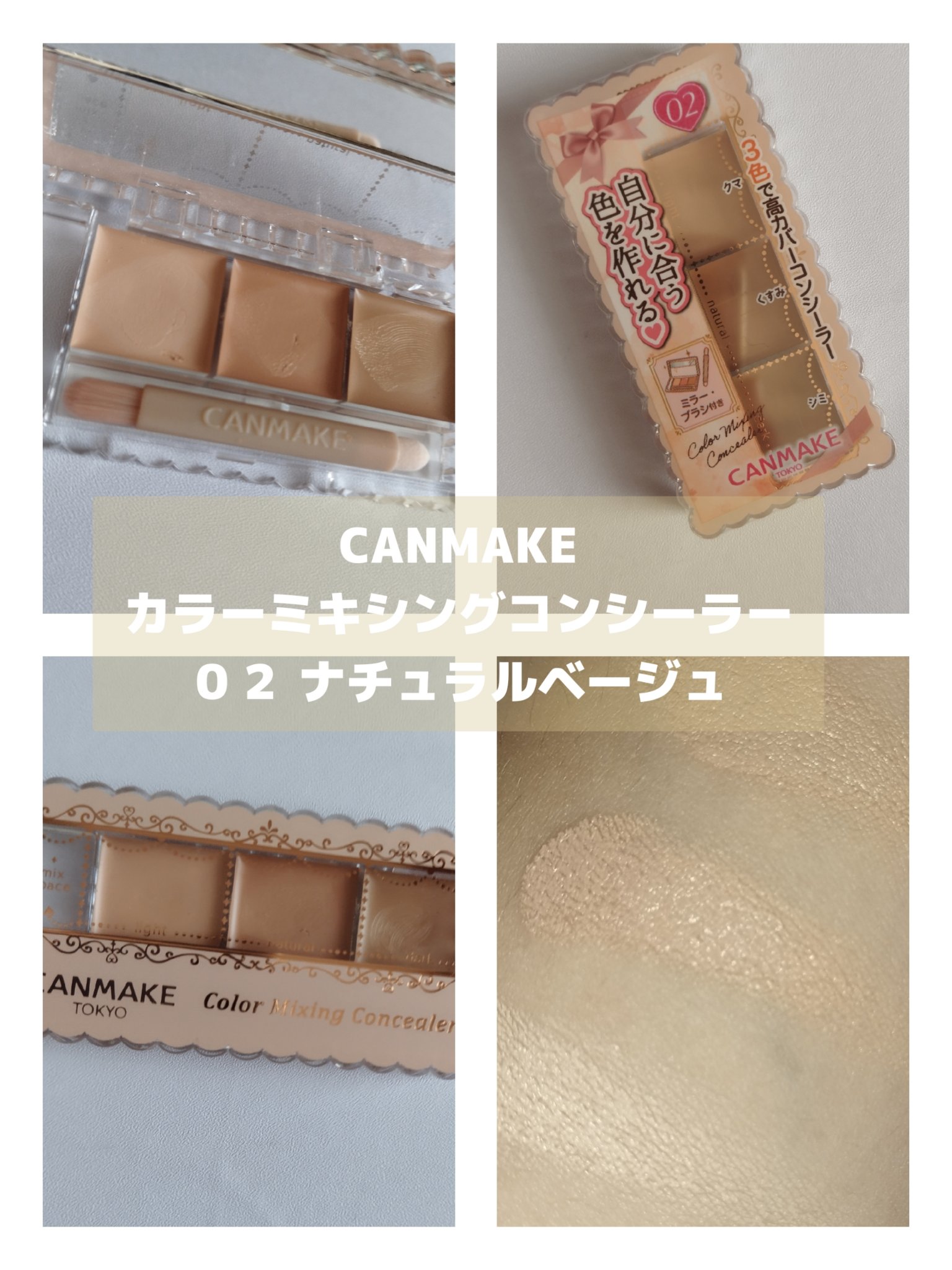 カラーミキシングコンシーラー 02 ナチュラルベージュ/キャンメイク/パレットコンシーラーを使ったクチコミ（3枚目）
