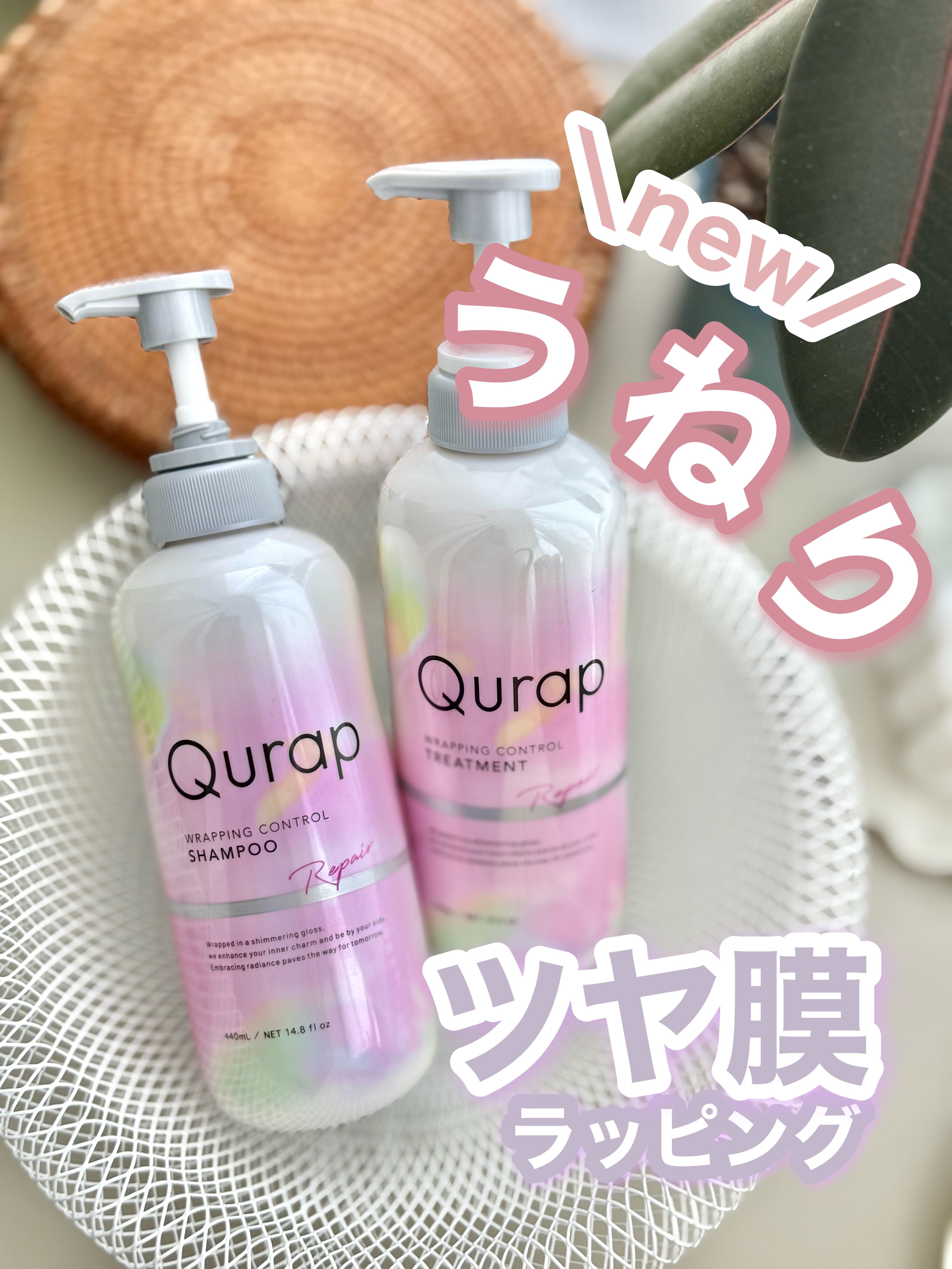 ラッピングコントロールシャンプー/トリートメント/Qurap/市販シャンプーを使ったクチコミ（1枚目）