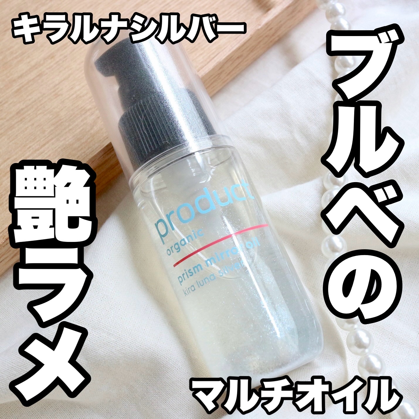 ザ・プロダクト　プリズムミラーオイル ＜ヘアオイル・スキンオイル＞/ザ・プロダクト/ヘアオイルを使ったクチコミ（1枚目）