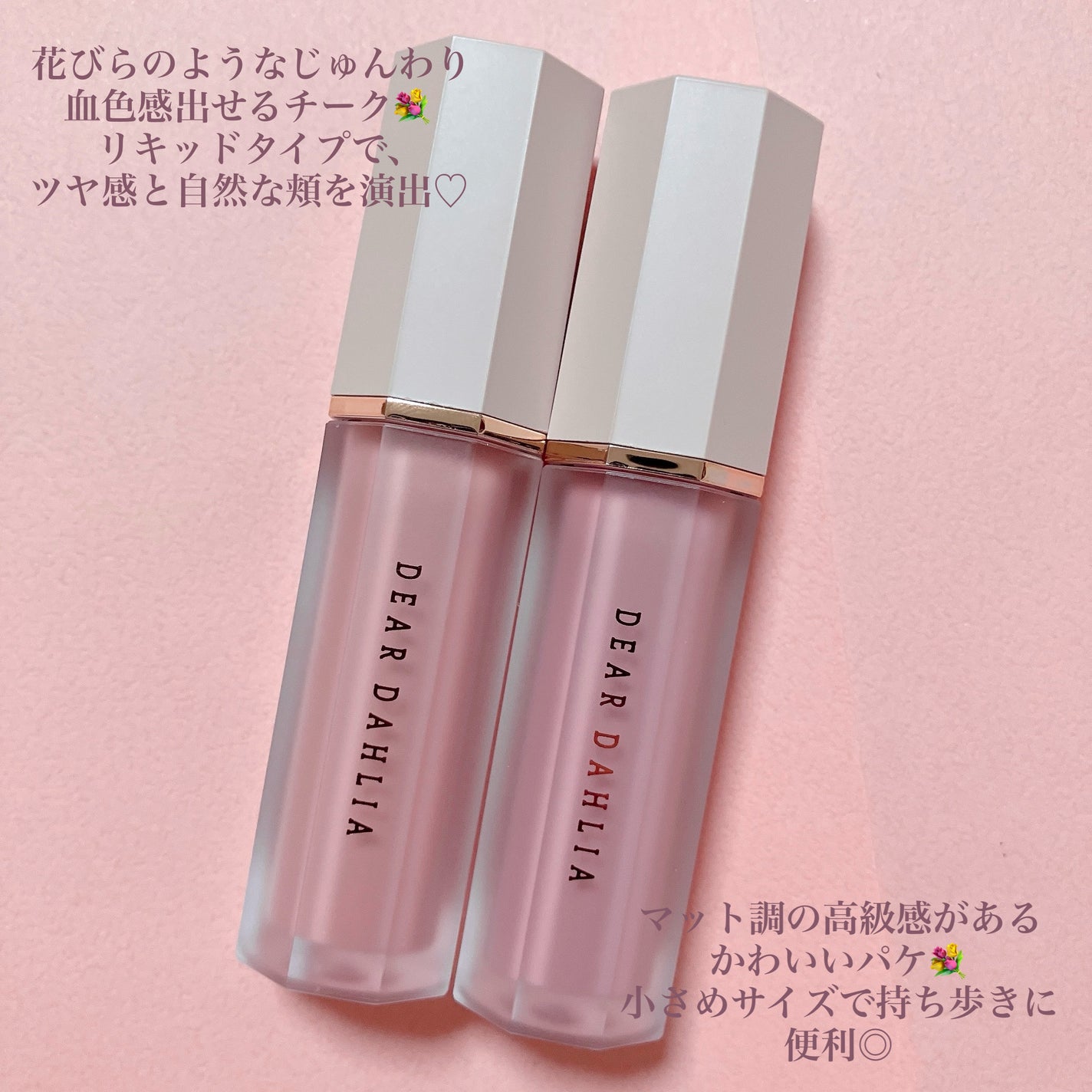 ペタルドロップリキッドブラッシャー/DEAR DAHLIA/リキッドチークを使ったクチコミ(5枚目)
