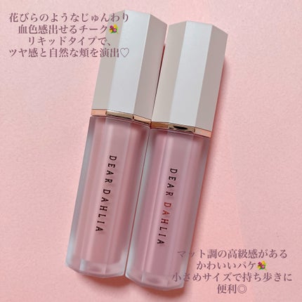 ペタルドロップリキッドブラッシャー/DEAR DAHLIA/リキッドチークを使ったクチコミ(5枚目)