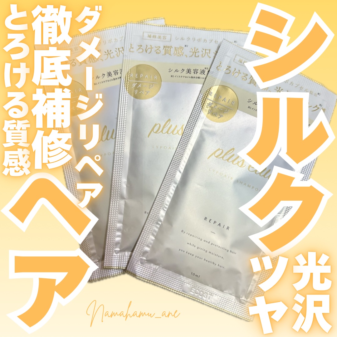 リポアシャンプー/リポアトリートメント/plus eau/市販シャンプーを使ったクチコミ（1枚目）