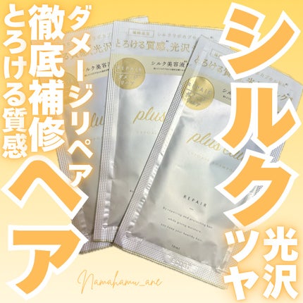 リポアシャンプー/リポアトリートメント/plus eau/市販シャンプーを使ったクチコミ(1枚目)